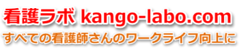 看護ラボ|看護師の給料を比較!年収アップの秘訣教えます!
